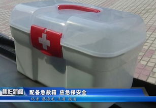 配备急救箱 守护生命安全的“第一道防线”